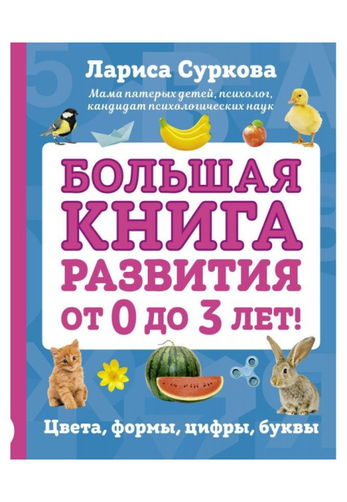 Книга Большая книга развития от 0 до 3 лет! Цвета, формы, цифры, буквы