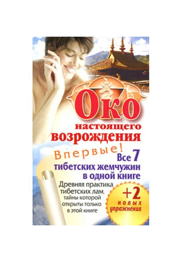 Книга Око справжнього відродження. Усі 7 тібетських перлин в одній книзі