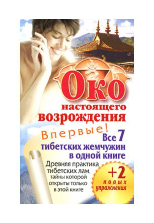 Книга Око справжнього відродження. Усі 7 тібетських перлин в одній книзі