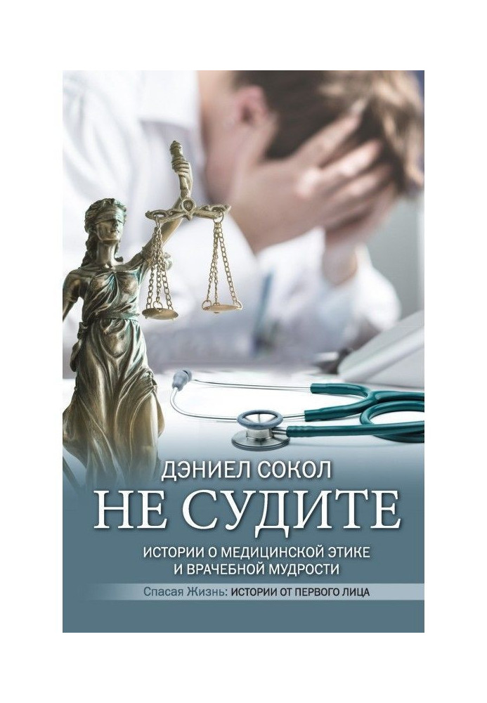 Book Don't judge. Stories about medical ethics and medical wisdom