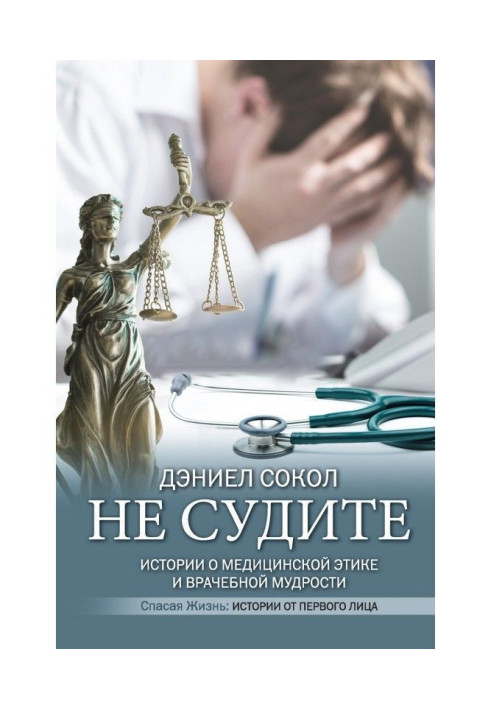Book Don't judge. Stories about medical ethics and medical wisdom
