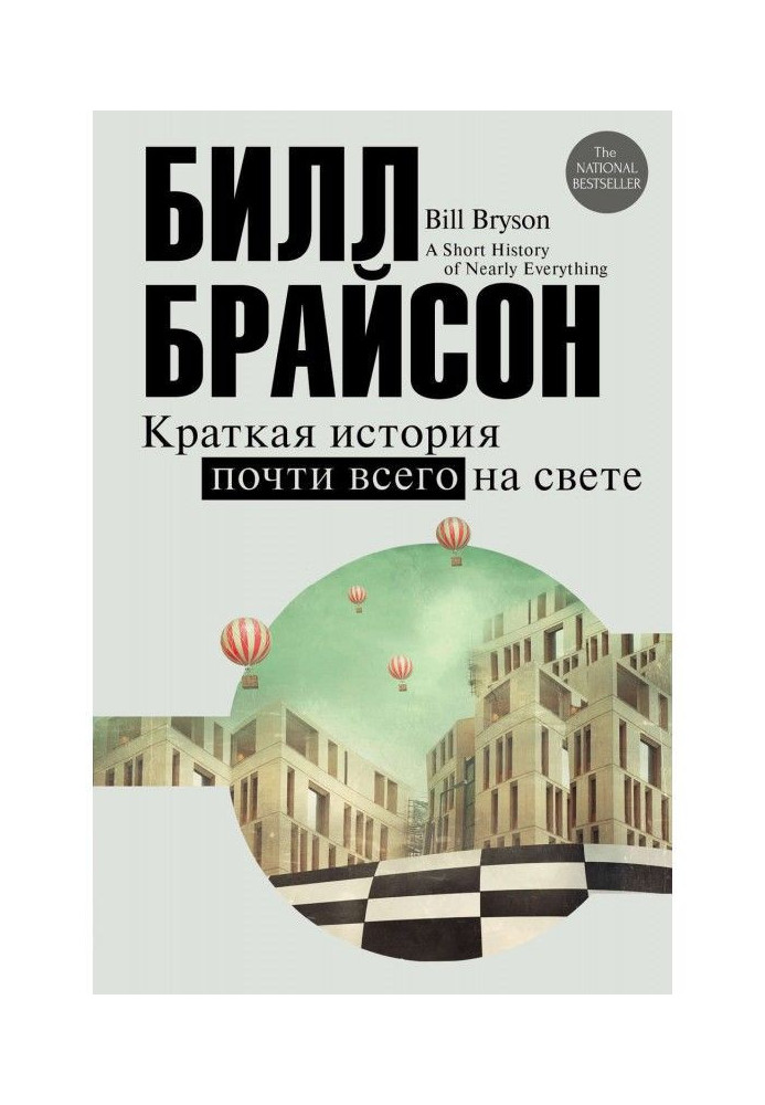 Book Short history almost all in the world: excursion in the surrounding world