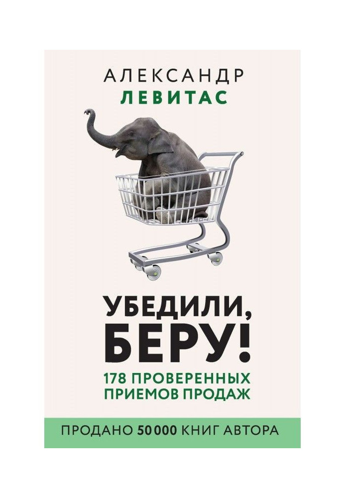 Книга Убедили, беру! 178 проверенных приемов продаж