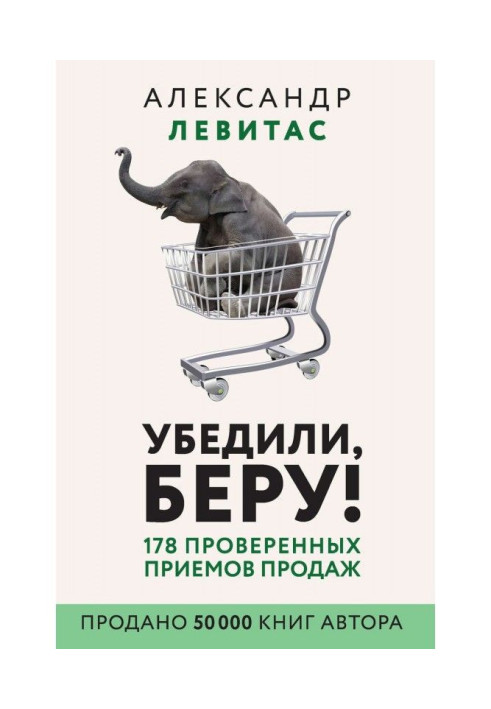 Книга Убедили, беру! 178 проверенных приемов продаж