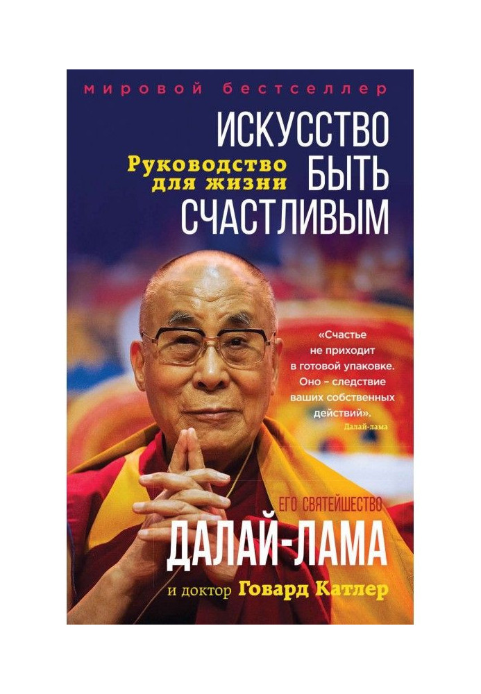 Книга Искусство быть счастливым
