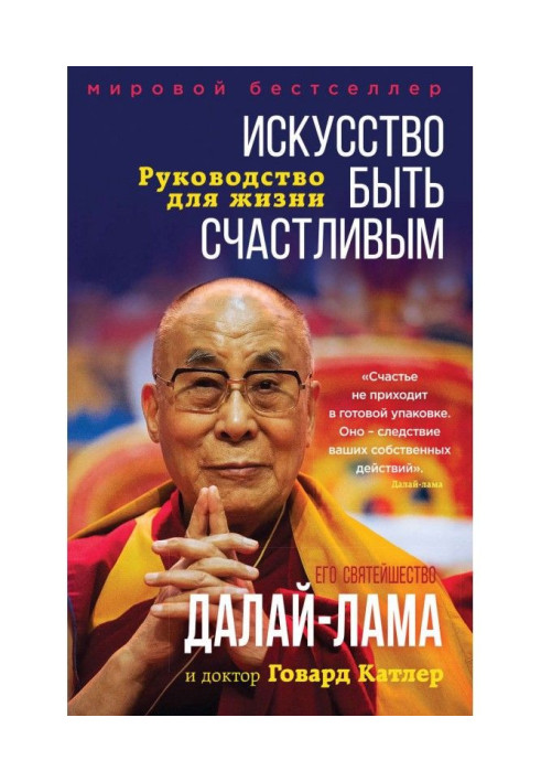 Книга Искусство быть счастливым