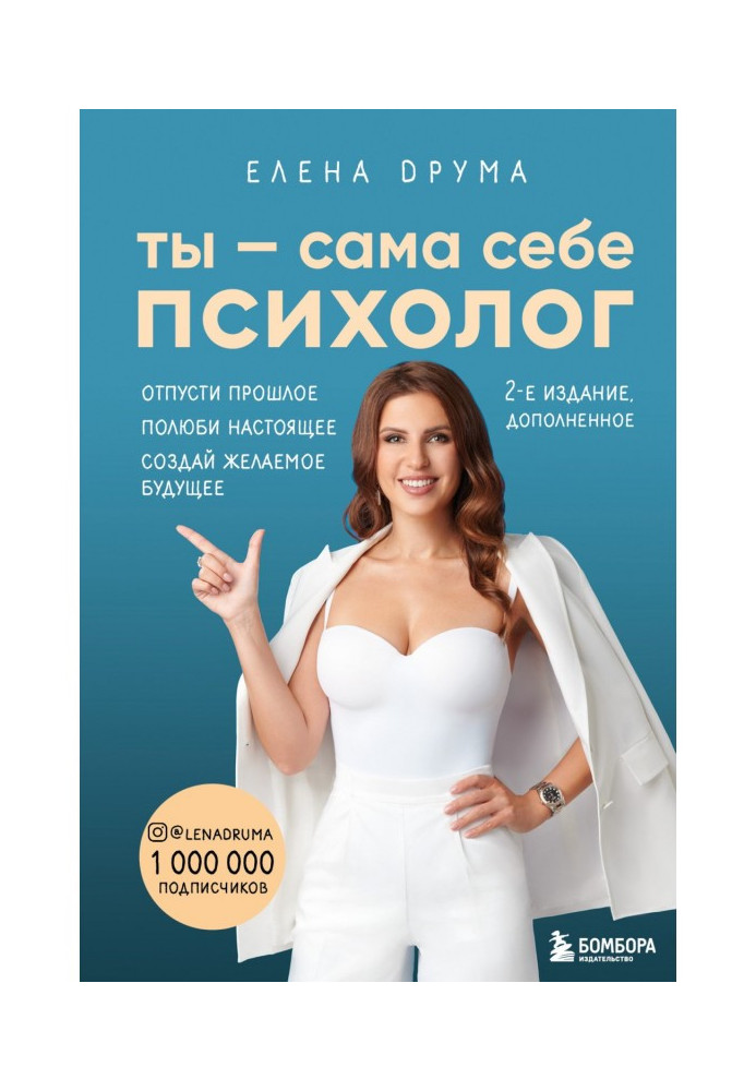 Книга Ти - сама собі психолог. Відпусти минуле. Полюби сьогодення. Створи бажане майбутнє