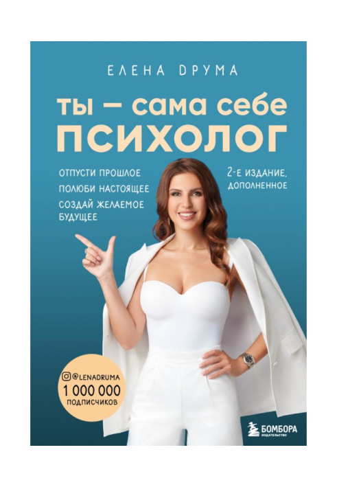 Книга Ти - сама собі психолог. Відпусти минуле. Полюби сьогодення. Створи бажане майбутнє