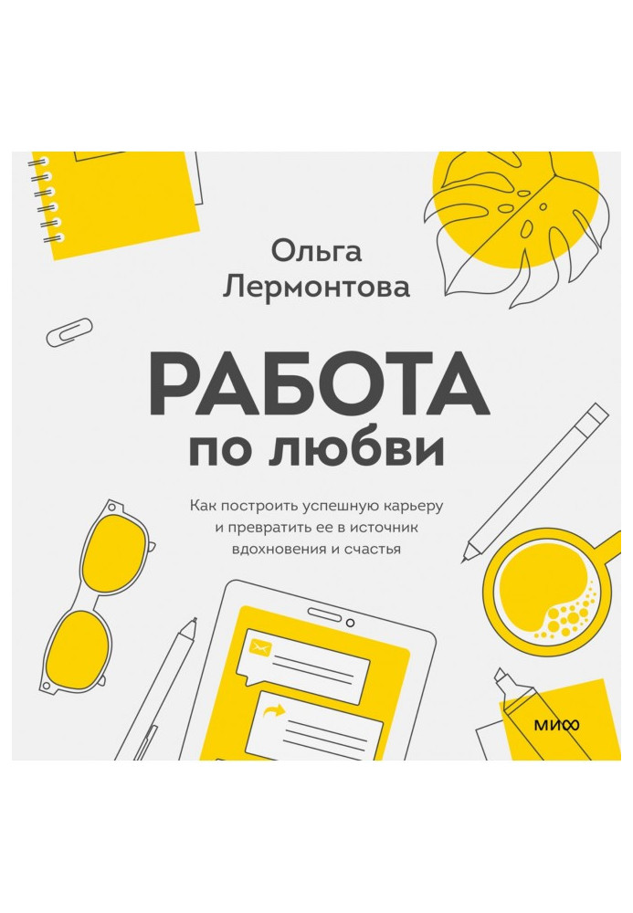 Книга Работа по любви. Как построить успешную карьеру и превратить ее в источник вдохновения и счастья