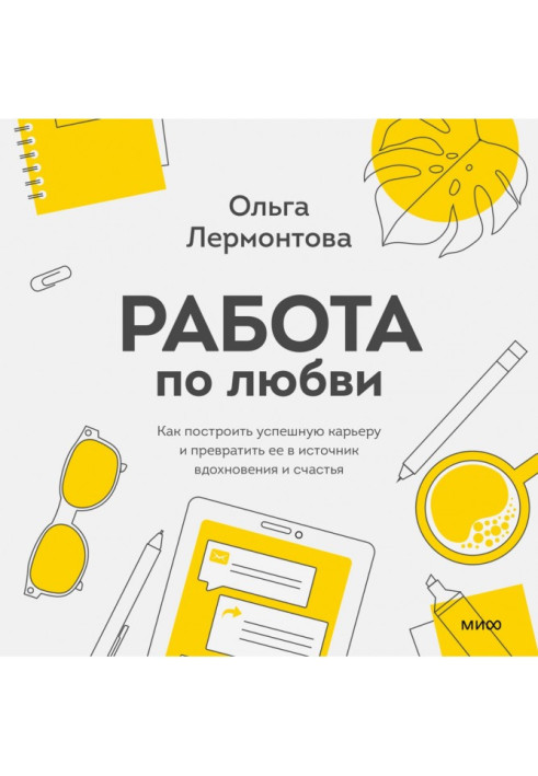 Книга Работа по любви. Как построить успешную карьеру и превратить ее в источник вдохновения и счастья