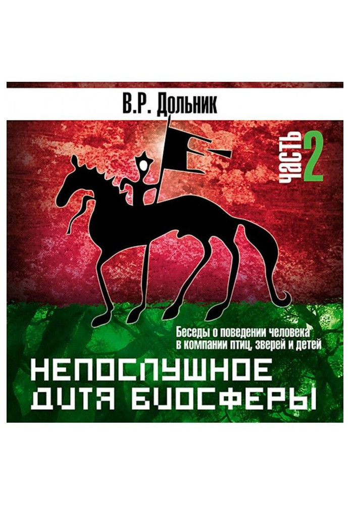 Книга Непослушное дитя биосферы (часть 2)