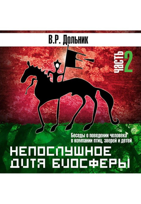 Книга Непослушное дитя биосферы (часть 2)
