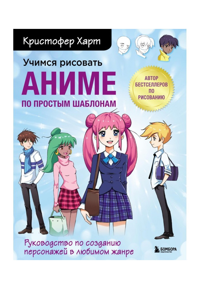 Book We study to draw an anime on simple templates. Guidance on creation of personages in a favourite genre