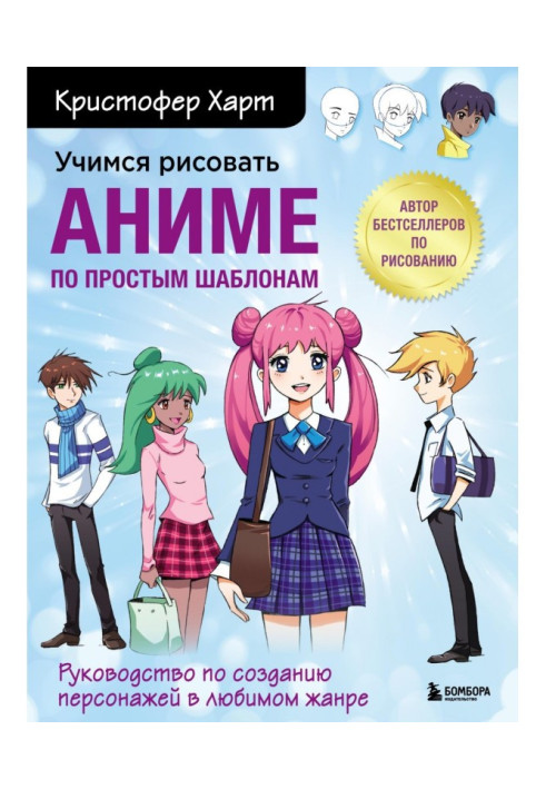 Book We study to draw an anime on simple templates. Guidance on creation of personages in a favourite genre