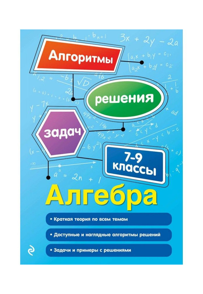 Книга Алгебра. 7–9 классы