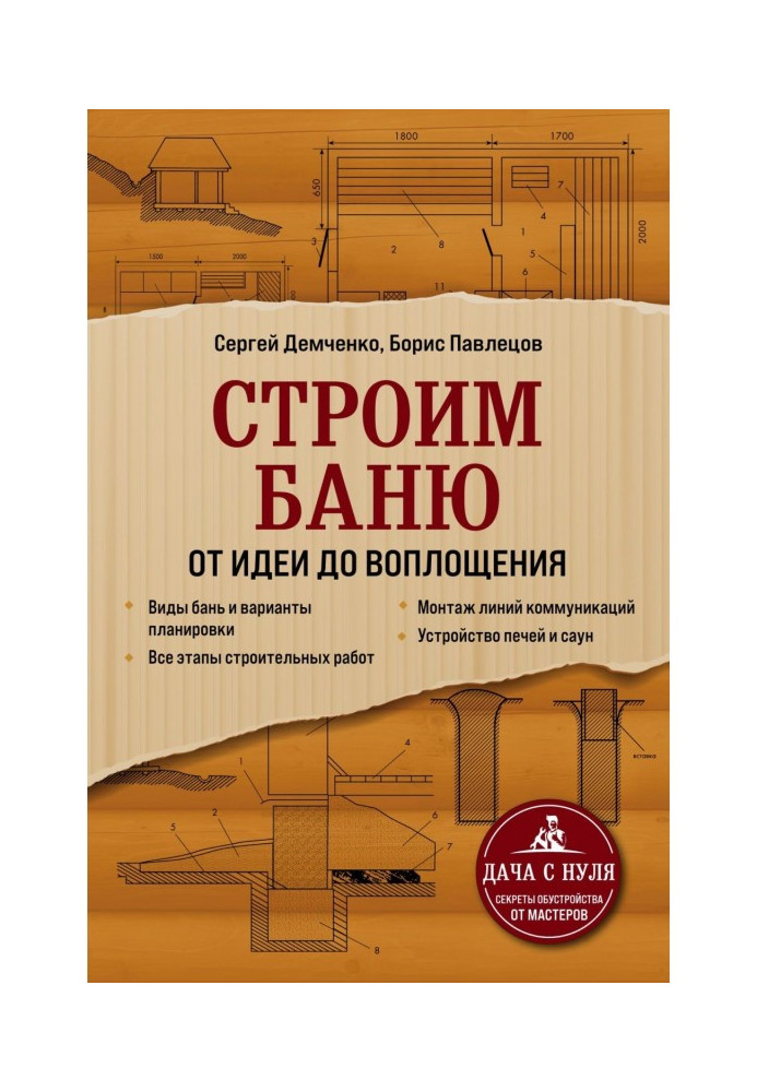 Книга Строим баню. От идеи до воплощения