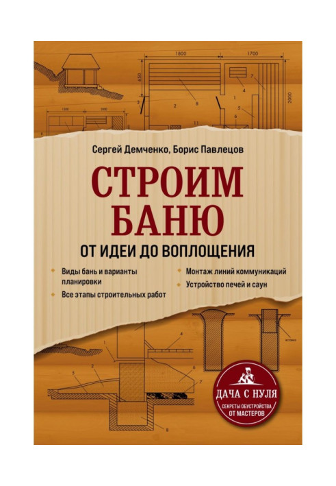 Книга Строим баню. От идеи до воплощения