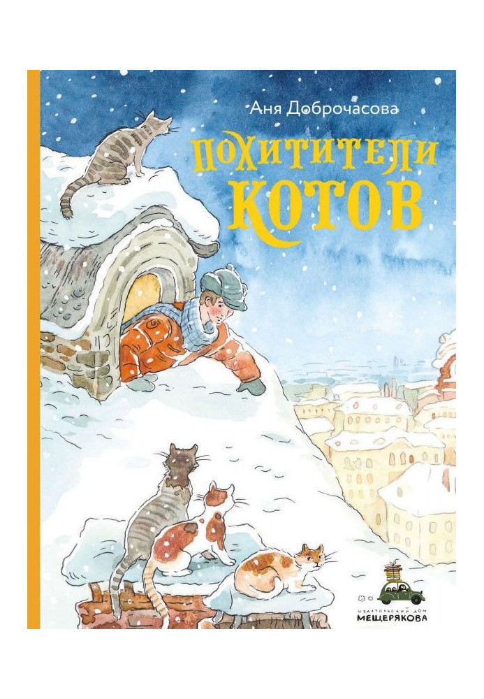 Книга Похитители котов