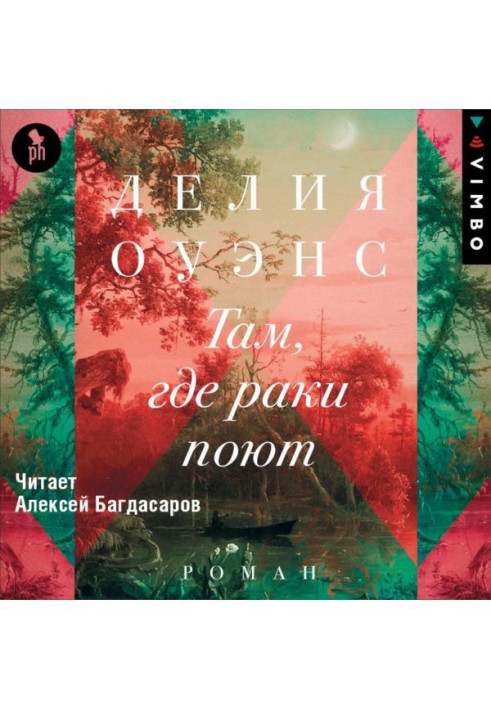 Книга Там, где раки поют