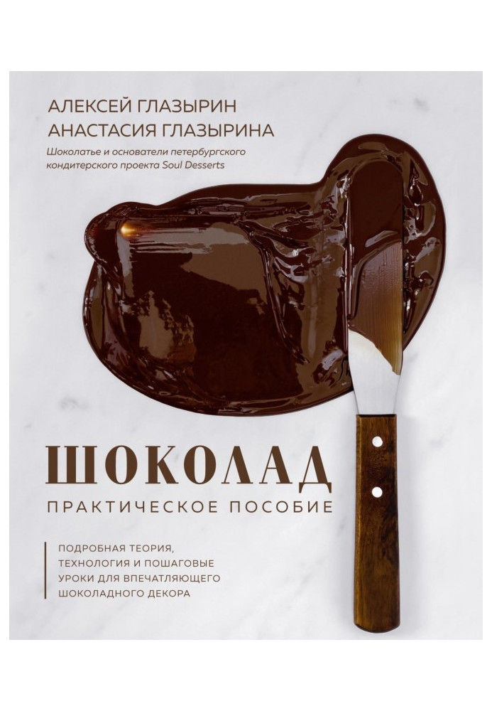 Книга Шоколад. Практическое пособие. Подробная теория, технология и пошаговые уроки для впечатляющего шоколадного декора