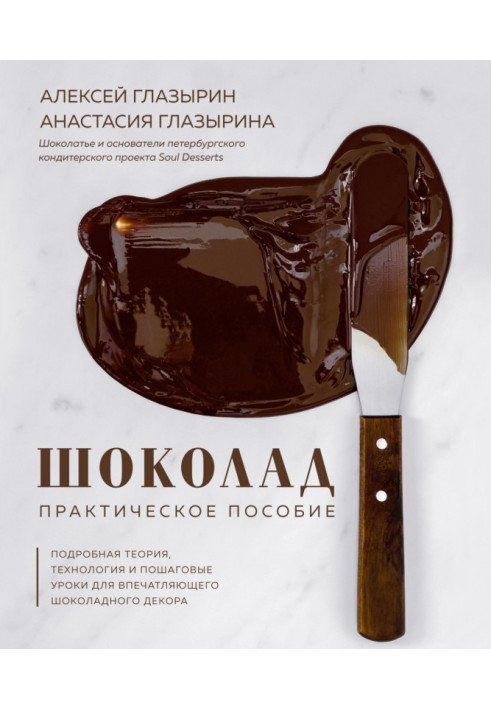 Книга Шоколад. Практическое пособие. Подробная теория, технология и пошаговые уроки для впечатляющего шоколадного декора
