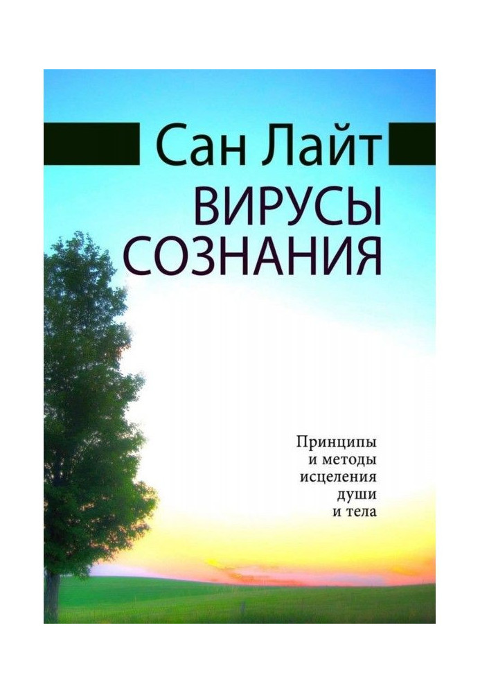 Книга Вирусы сознания. Принципы и методы исцеления души и тела