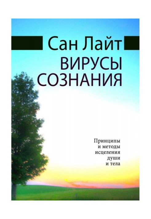 Книга Вирусы сознания. Принципы и методы исцеления души и тела