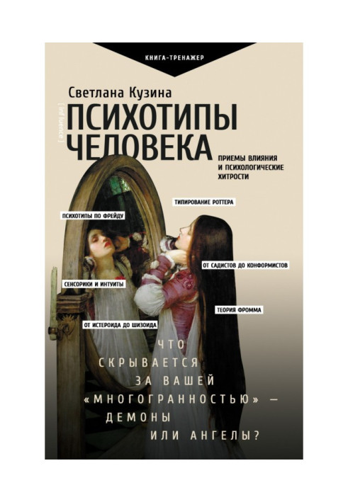Книга Психотипы человека. Приемы влияния и психологические хитрости