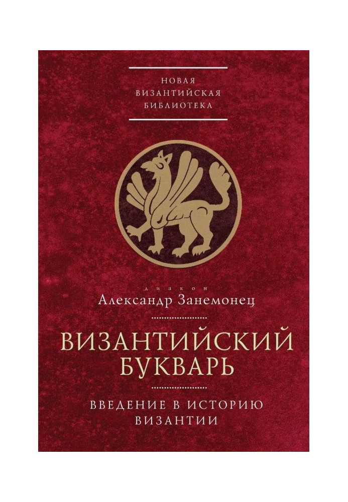 Книга Византийский букварь. Введение в историю Византии