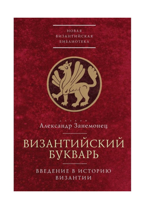 Книга Византийский букварь. Введение в историю Византии