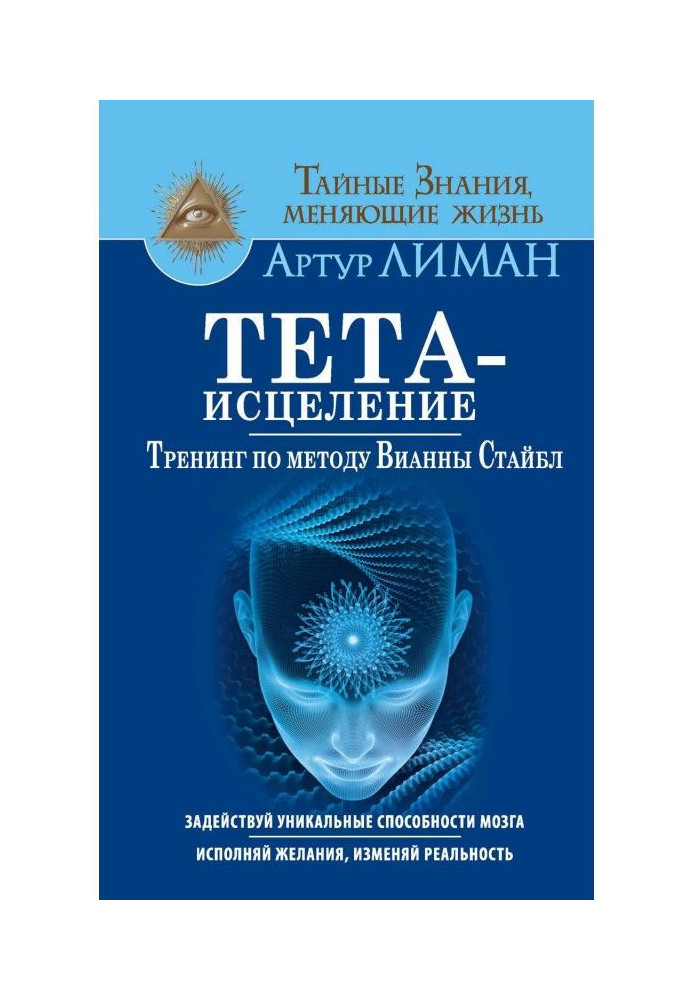 Книга Тета-исцеление. Тренинг по методу Вианны Стайбл. Задействуй уникальные способности мозга. Исполняй желания, изме...