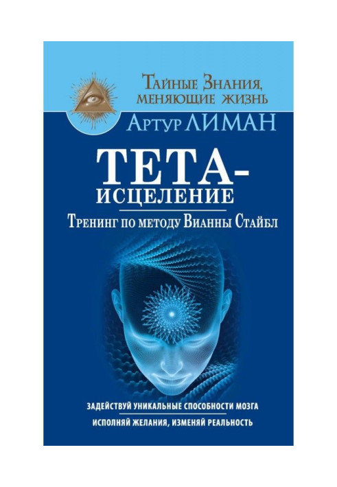 Книга Тета-исцеление. Тренинг по методу Вианны Стайбл. Задействуй уникальные способности мозга. Исполняй желания, изме...
