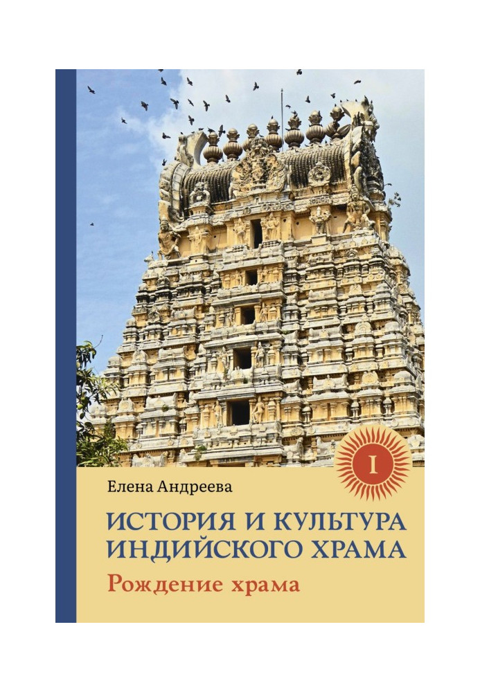 Книга Історія і культура індійського храму. Книга I. Народження храму
