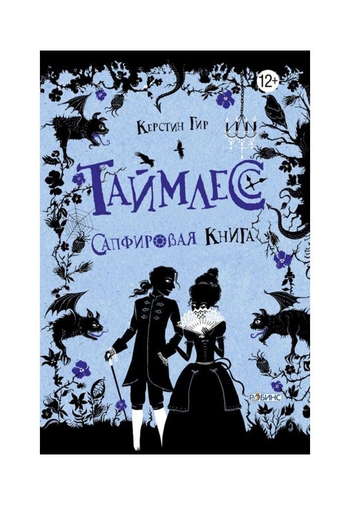Книга Сапфірова книга
