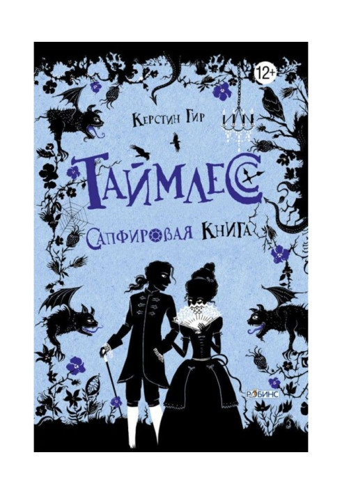 Книга Сапфировая книга