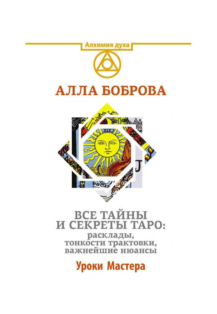 Книга Все тайны и секреты Таро: расклады, тонкости трактовки, важнейшие нюансы. Уроки Мастера