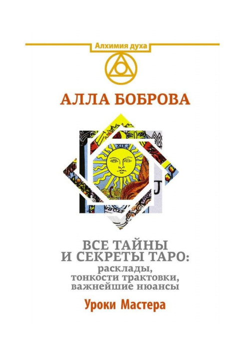 Книга Все тайны и секреты Таро: расклады, тонкости трактовки, важнейшие нюансы. Уроки Мастера