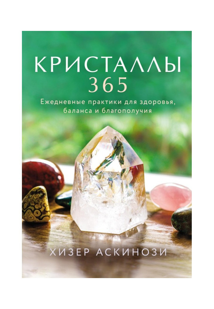 Book Crystals 365. Daily practices for a health, balance and prosperity