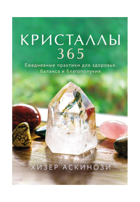 Книга Кристали 365. Щоденні практики для здоров'я, балансу і благополуччя