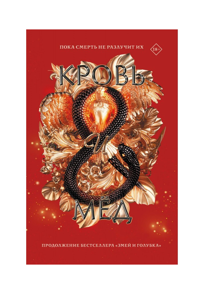 Книга Кров і мед