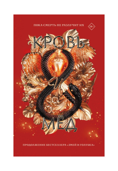 Книга Кров і мед