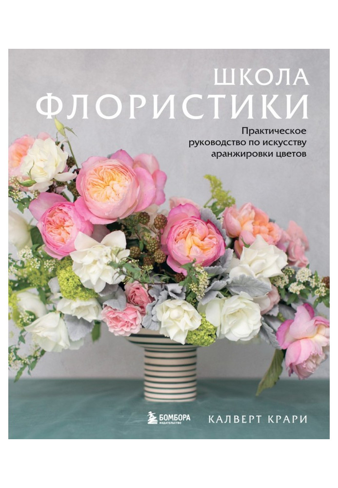 Книга Школа флористики. Практическое руководство по искусству аранжировки цветов