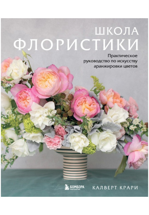 Книга Школа флористики. Практическое руководство по искусству аранжировки цветов