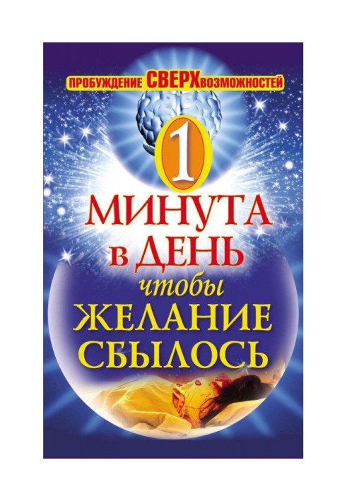 Book One minute in a day, that a desire came true. Awakening of superpossibilities