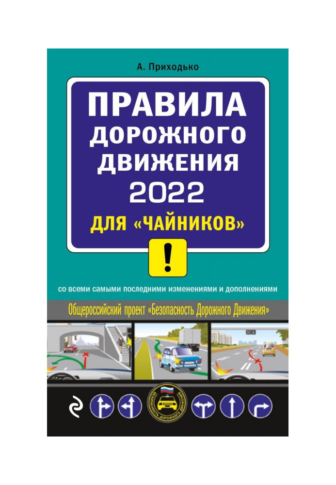 Книга Правила дорожнього руху 2022 для "чайників" з усіма самими останніми змінами і доповненнями