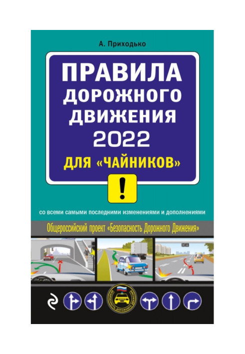 Книга Правила дорожнього руху 2022 для "чайників" з усіма самими останніми змінами і доповненнями
