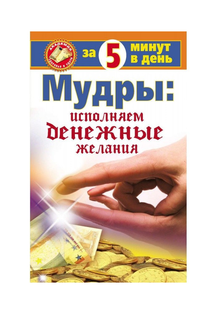 Книга Мудры: исполняем денежные желания за 5 минут в день