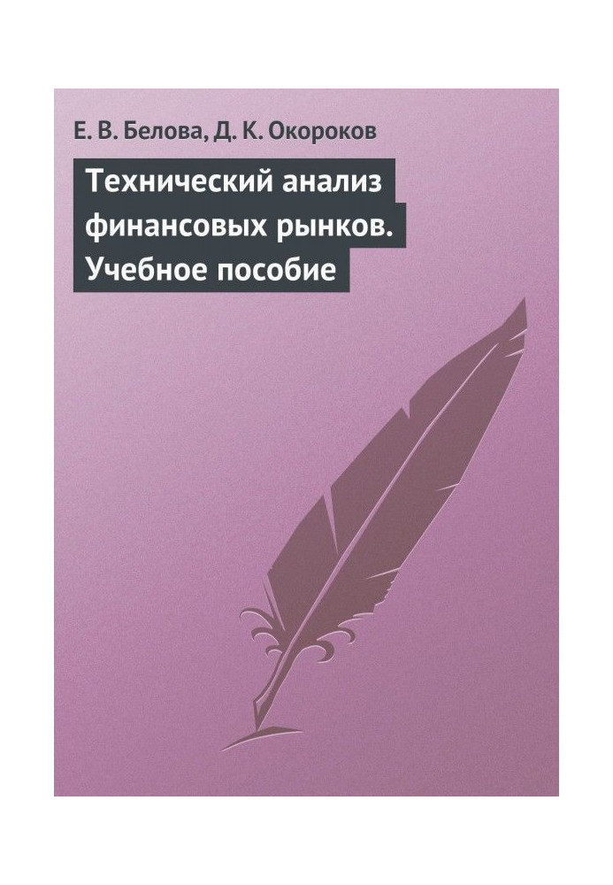 Book Technical analysis of financial markets. Tutorial