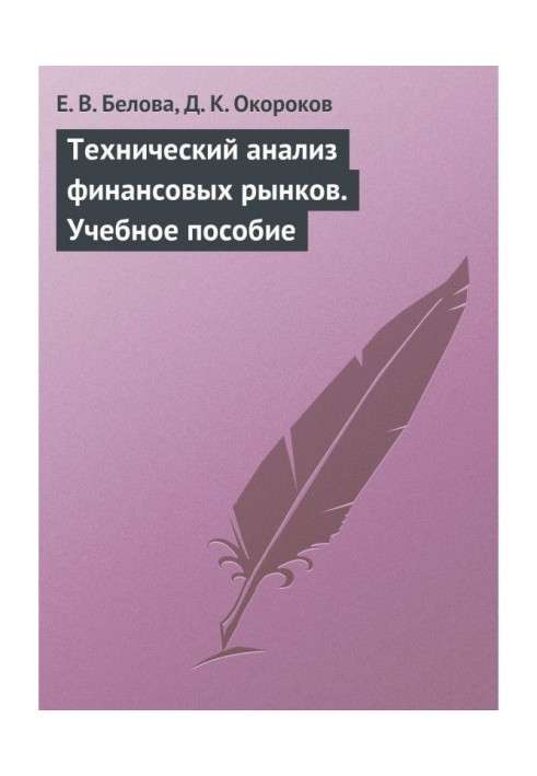 Book Technical analysis of financial markets. Tutorial