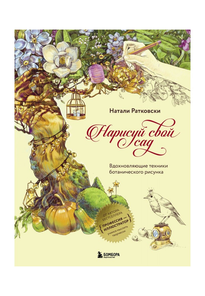 Book Draw the garden. Inspiring techniques of botanical picture